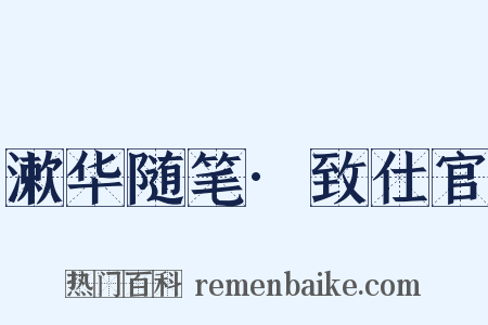 漱华随笔·致仕官是什么意思的图片